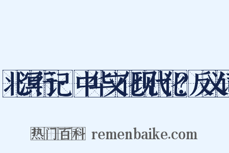 北溟行记·中华文化现代化？反义词是什么意思的图片
